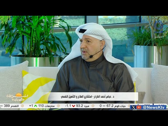 ⁣برنامج إشراقة كويتية / الدعم النفسي والتحلي بالصبر .. أهم طرق التعامل مع مرضى الزهايمر