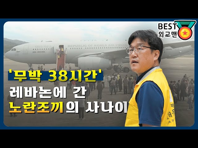 [외교맨 4부] ‘무박 38시간’ 레바논으로 날아간 노란조끼 대응팀! 외교부 신속대응팀의 ‘그날’