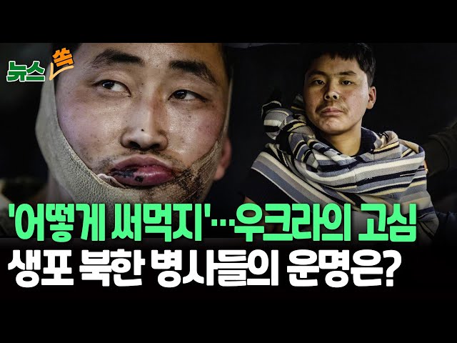 ⁣[뉴스쏙] 우크라 "생포 북한군 전략적 활용할 것" | 젤렌스키, 북한과 포로교환 제의…"여기 사람들 좋은가요?" 남고 싶다는 병사는 / 연합뉴