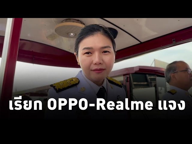 “จิราพร” สั่ง สคบ. เรียก “OPPO-Realme” ชี้แจงด่วน หลังพบแอปฯ เงินกู้ติดตั้งในอุปกรณ์