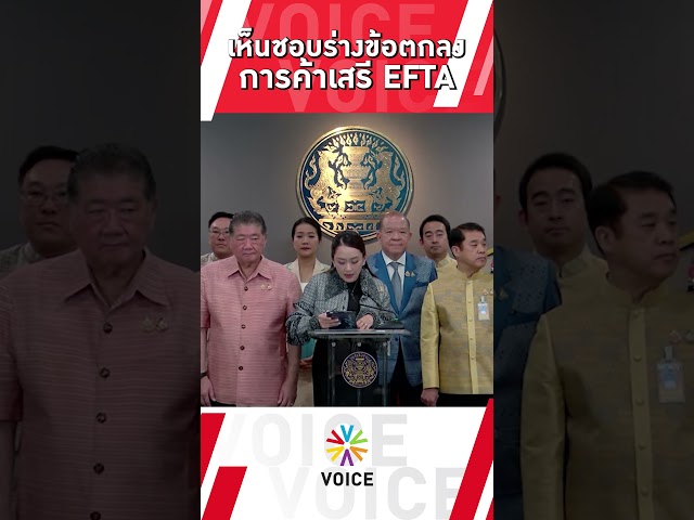 เห็นชอบร่างความตกลงการค้าเสรี กับสมาคมการค้าเสรีแห่งยุโรป (EFTA)