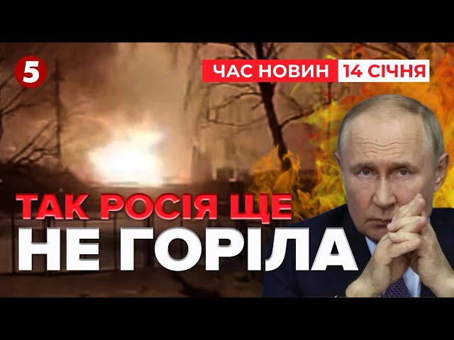 ⁣ГОРЯТЬ ЦИСТЕРНИПІД УДАРОМ НАФТОБАЗА І НЕ ТІЛЬКИНАЙМАСОВАНІША АТАКА | Час новин 12:00 14.01.25