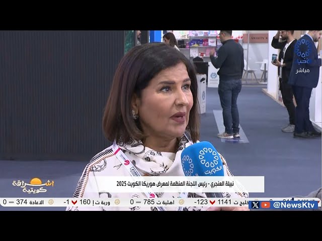 ⁣برنامج إشراقة كويتية / معرض هوريكا الكويت .. فرصة استثمارية للمؤسسات و الشركات المحلية والإقليمية