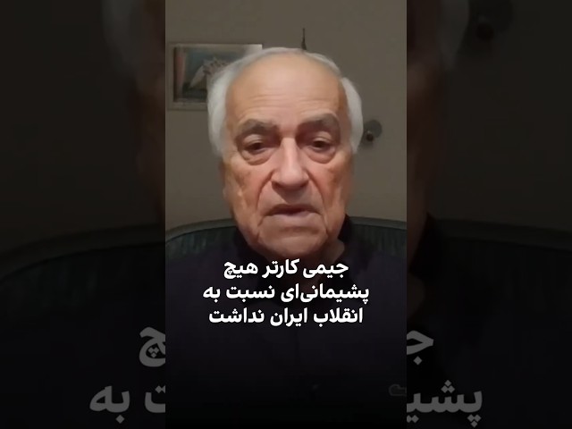 ⁣جیمی کارتر نسبت به انقلاب ۱۳۵۷ ایران پشیمان نبود، به گفته آخرین وابسته اسرائیل در ایران