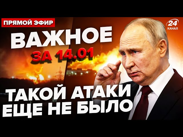 ⁣Найбільша АТАКА на Росію! Прильоти у 12 ОБЛАСТЯХ. Китай відвернувся від Путіна. Важливе за 14.01