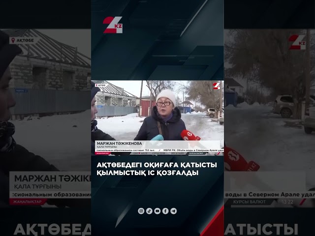 ⁣Ақтөбедегі оқиғаға қатысты қылмыстық іс қозғалды