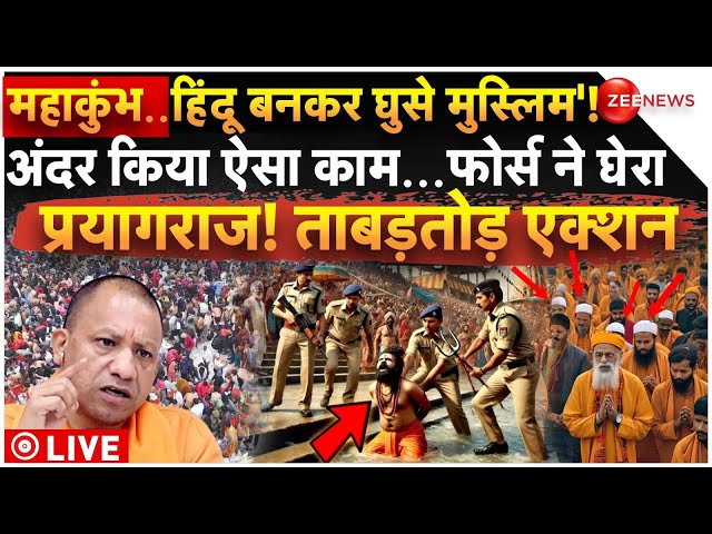 ⁣Big Action on Muslims in Mahakumbh LIVE: महाकुंभ में घुसे मुस्लिम! फोर्स ने घेर लिया पूरा प्रयागराज