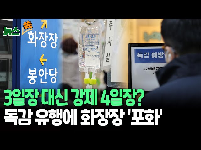 ⁣[뉴스쏙] 길어지는 독감 유행에 화장장 포화상태…유족들 "화장 일정에 장례 절차 맞춰" / 연합뉴스TV (YonhapnewsTV)