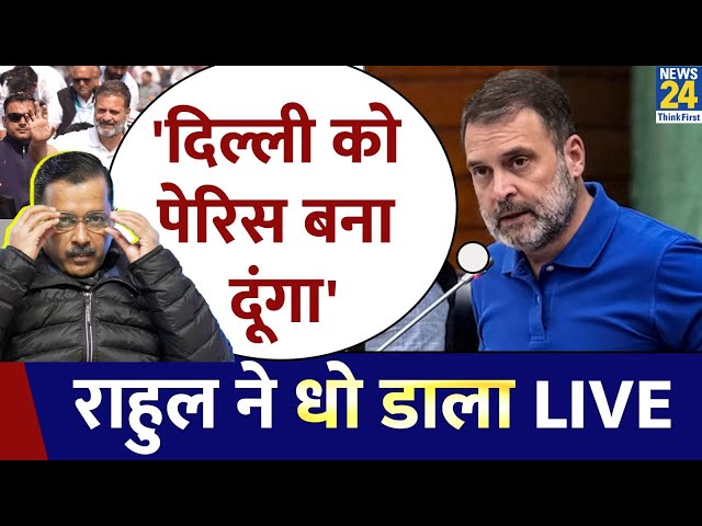 ⁣Arvind Kejriwal पर जमकर बरसे Rahul Gandhi, इस अंदाज में सबको घेर लिया | LIVE