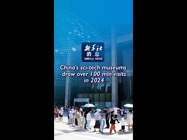 ⁣Xinhua News | China's sci-tech museums draw over 100 mln visits in 2024