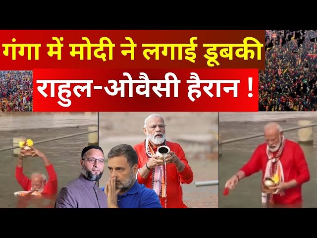 ⁣Maha Kumbh PM Modi Ganga Snan LIVE: गंगा में मोदी ने लगाई डूबकी..राहुल-ओवैसी हैरान !