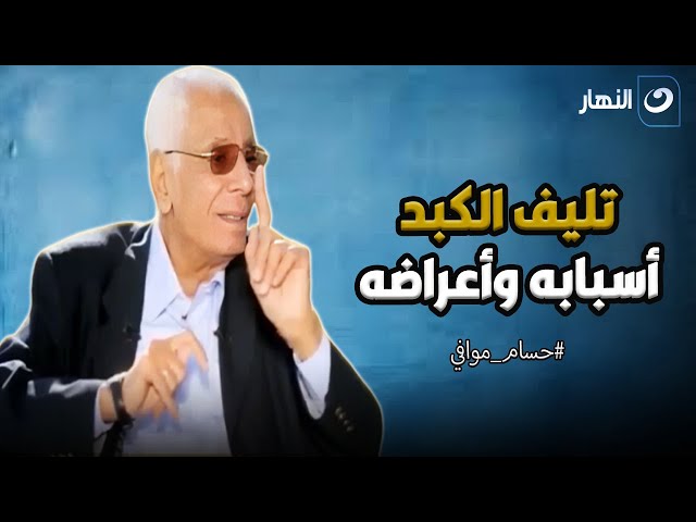 ⁣علامات وأعراض تدل على تليف الكبد .. تعرف عليها مع الدكتور حسام موافي