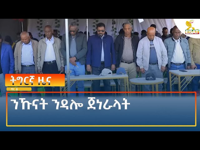 ⁣Ethiopia - Esat Tigrigna News 14 January 2025