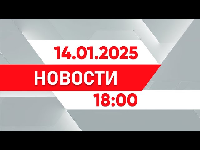 ⁣Выпуск новостей 18:00 от 14.01.2025