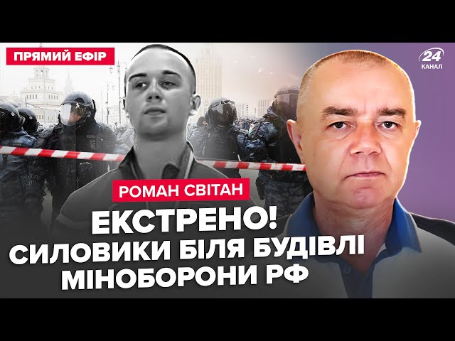 ⁣⚡️СВІТАН: ЗАРАЗ! ЦЕНТР Москви ОТОЧИЛИ. Вбито працівника ФСБ. РАКЕТИ ЗСУ бомблять ЗАВОДИ РФ: ВІДЕО