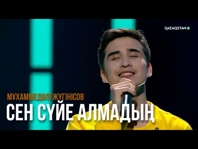 ⁣Сен сүйе алмадың - Мұхаммедәлі Жүгінісов | Көңіл толқыны | Музыка