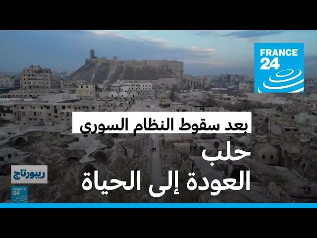 ⁣رحلة إلى حلب القديمة للوقوف على آثارها بعد سقوط النظام السوري