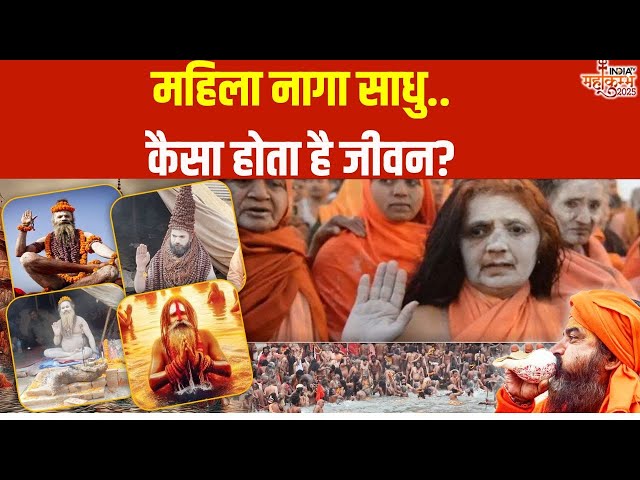 ⁣Mahakumbh 2025 : नागा संन्यासिनी की दीक्षा..कितनी कठोर तपस्या ? Naga Sanyasi | CM Yogi | Prayagraj