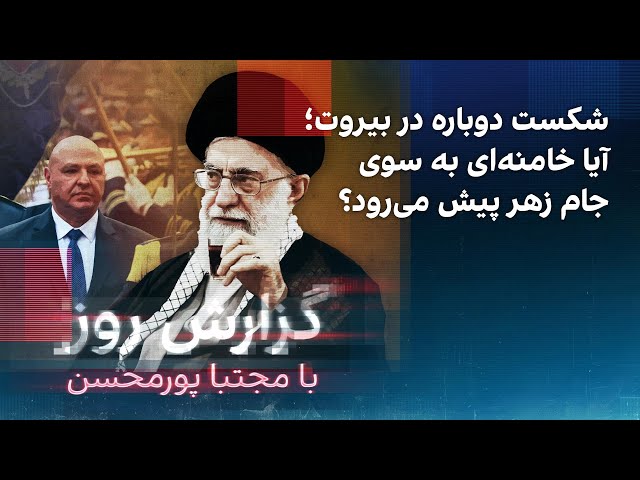 ⁣گزارش روز با مجتبا پورمحسن: شکست دوباره در بیروت؛ آیا خامنه‌ای به سوی جام زهر پیش می‌رود؟