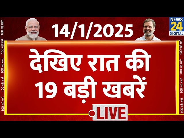 ⁣9 PM 19 Breaking News |14 JAN 2024 | Hindi News | PM Modi | Rahul Gandhi | News24