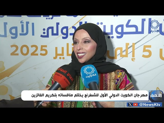 ⁣مهرجان الكويت الدولي الأول للشطرنج يختتم منافساته بتكريم الفائزين