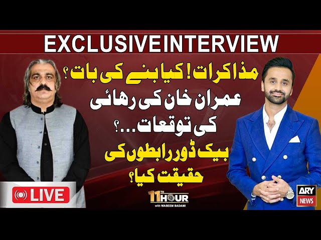 ⁣LIVE | 11th Hour | Exclusive Interview of Ali Amin Gandapur | Waseem Badami | ARY News