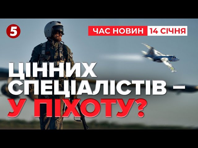 ⁣❗Військовослужбовців Повітряних Сил ЗСУ МАСОВО переводять у піхоту! Час новин 19:00 14.01.25