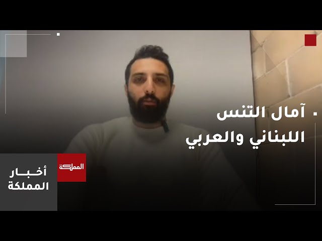 ⁣هادي حبيب يحمل آمال التنس اللبناني والعربي في بطولة أستراليا المفتوحة للتنس