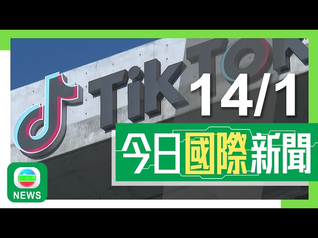 ⁣香港無綫｜國際新聞｜2025年1月14日｜國際｜TikTok否認擬將美國業務賣予馬斯克 中方再促美方提供公平營商環境｜特朗普下周一國會山莊宣誓就任 當局加強保安稱獨行施襲者為最大威脅｜TVB News