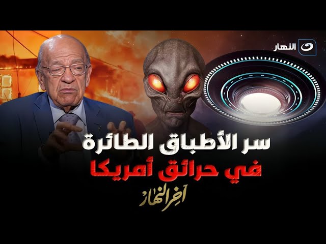 ⁣انهـ ـيار أمريكا .. وسيم السيسي يوضح حقيقة ظهور الأطباق الطائرة وتأثيره فيما يحدث في حرائق أمريكا