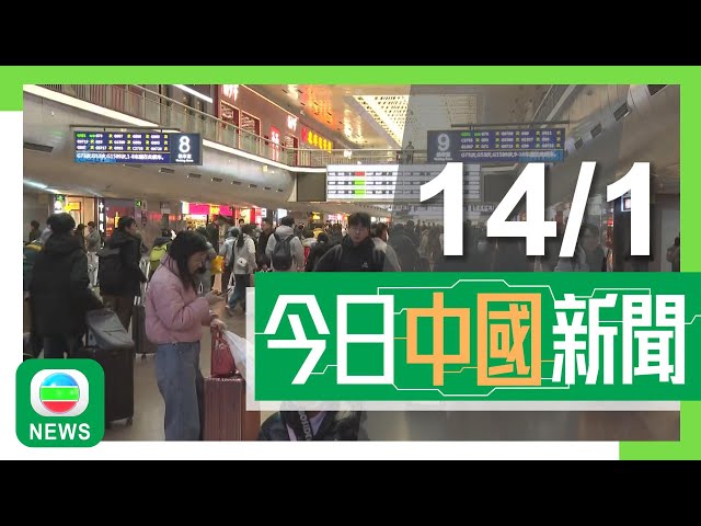 ⁣香港無綫｜兩岸新聞｜2025年1月14日｜不少TikTok美國用戶轉戰小紅書 有網紅稱不介意將個人資料分享給中國｜內地去年逾6億人次出入境為疫前約九成 一簽多行實施推動內地居民往港澳｜TVB News