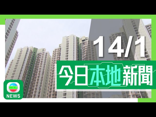 ⁣香港無綫｜港澳新聞｜2025年1月14日｜房屋局倡修例將嚴重濫用公屋單位刑事化 最高罰款50萬元及監禁一年｜連德道山坡工程挖泥車翻側壓毀圍欄波及垃圾車 土拓署指團隊有定期檢查圍欄｜TVB News