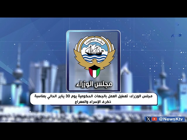 ⁣مجلس الوزراء  تعطيل العمل بالجهات الحكومية يوم 30 يناير الحالي بمناسبة ذكرى الإسراء والمعراج