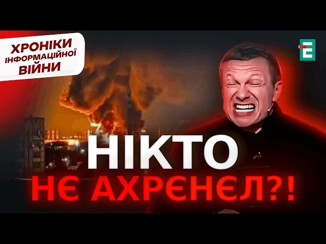 ⁣Удари ДРОНАМИ по Енгельсу: НИТТЯ Соловйова у ПРЯМОМУ ефірі | Хроніки інформаційної війни