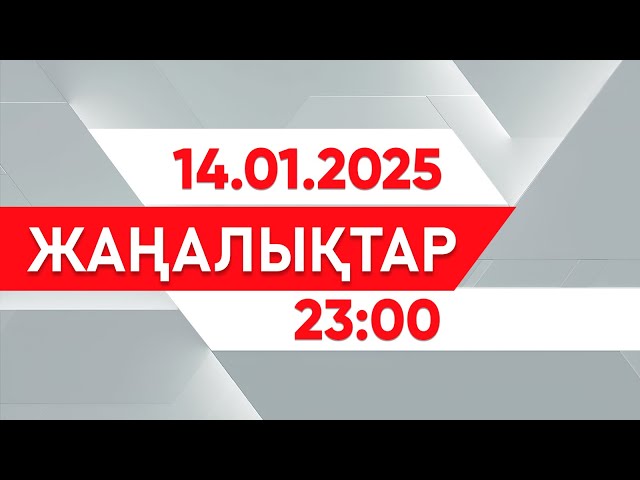 ⁣14 қаңтар 2025 жыл - 23:00 жаңалықтар топтамасы