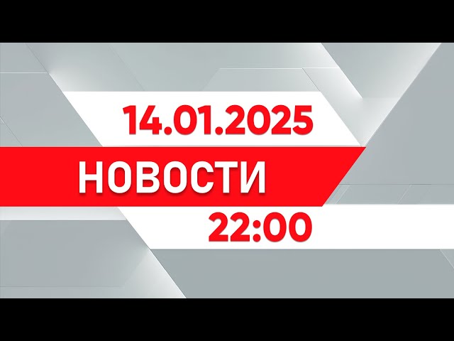 ⁣Выпуск новостей 22:00 от 14.01.2025