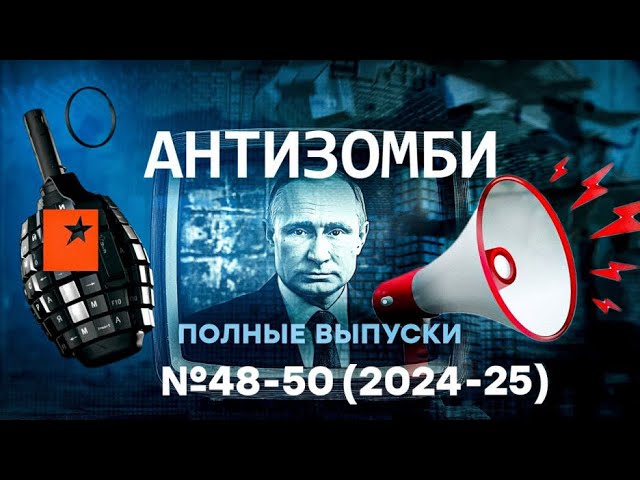 ⁣Путина ПОРВАЛО, Соловьев и Скабеева ПРОГОВОРИЛИСЬ - РФ РАЗВАЛИВАЕТСЯ | Антизомби ПОЛНЫЕ ВЫПУСКИ Live