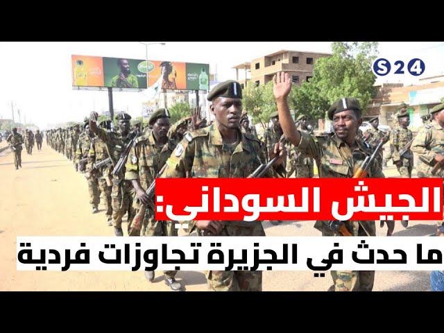 ⁣الجيش السوداني: ما حدث في الجزيرة تجاوزات فردية