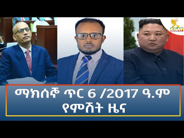 ⁣Ethiopia - Esat Amharic Night Time News 14 January 2025