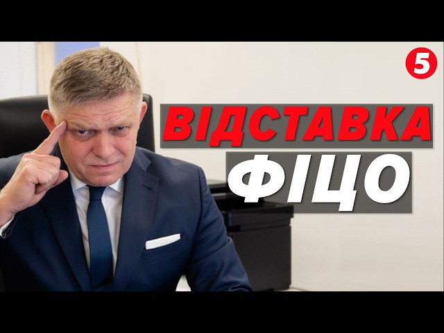 ⁣⚡Бо він бреше! У Словаччині зріє політична криза! Вуличні протести стають чимраз більшими!