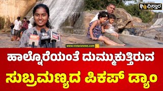 ⁣Sir M. Vishveshvaraiya Dam | Doddaballapura | ನೀರಿನಲ್ಲಿ ಮಿಂದೆದ್ದು ಪ್ರವಾಸಿಗರ‌ ಮಸ್ತಿ. | Vistara News