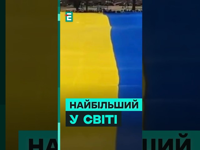 ⁣Не КИДАЙ Україну:  Вашингтоні розгорнули НАЙБІЛЬШИЙ у світі прапор України #еспресо #новини