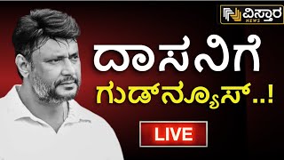 ⁣LIVE | Darshan Bail application | Darshan | VIjayalakshmi Darshan | Renukaswamy Case | Pavitra Gowda