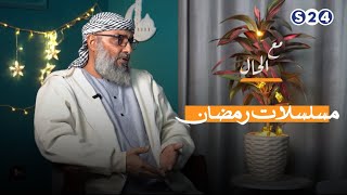 ⁣مع الخال - مسلسلات رمضان