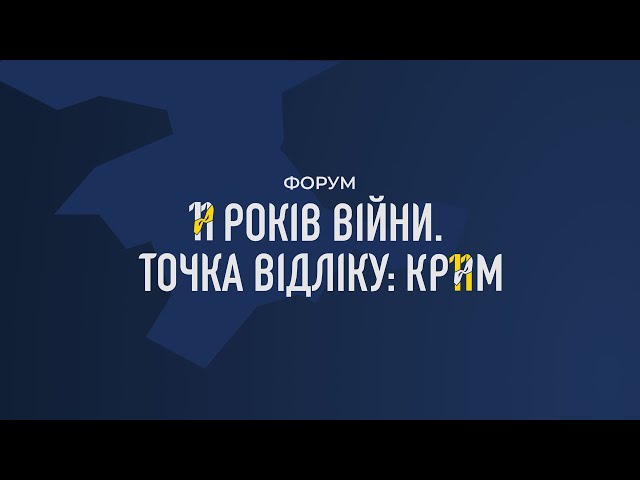 ⁣Національний форум "11 років війни. Точка відліку: Крим"