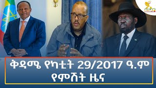 ⁣Ethiopia - Esat Amharic Night Time News 8 March 2025