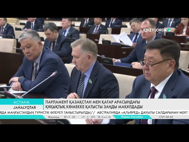 ⁣Парламент Қазақстан мен Катар арасындағы құқықтық көмекке қатысты заңды мақұлдады