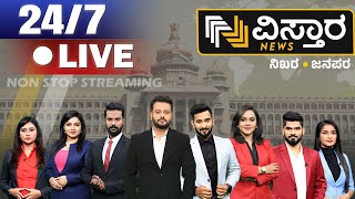 ⁣LIVE | Vistara News | ವಿಸ್ತಾರ ನ್ಯೂಸ್‌ 24X7 | NON STOP LIVE STREAMING | BREAKING NEWS KANNADA