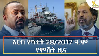 ⁣Ethiopia - Esat Amharic Night Time News 7 March 2025