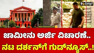 ⁣Darshan Bail application hearing | ದರ್ಶನ್ ಹೆಲ್ತ್‌ ರಿಪೋರ್ಟ್‌ನಲ್ಲಿ ಬೆನ್ನುನೋವಿನ ಸಮಸ್ಯೆ ಇರೋದು ದೃಢ